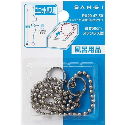 ＳＡＮＥＩ（サンエイ）ユニットバス用ゴム栓クサリ　長さ５００ｍｍ　ＰＵ２０－４７－５０