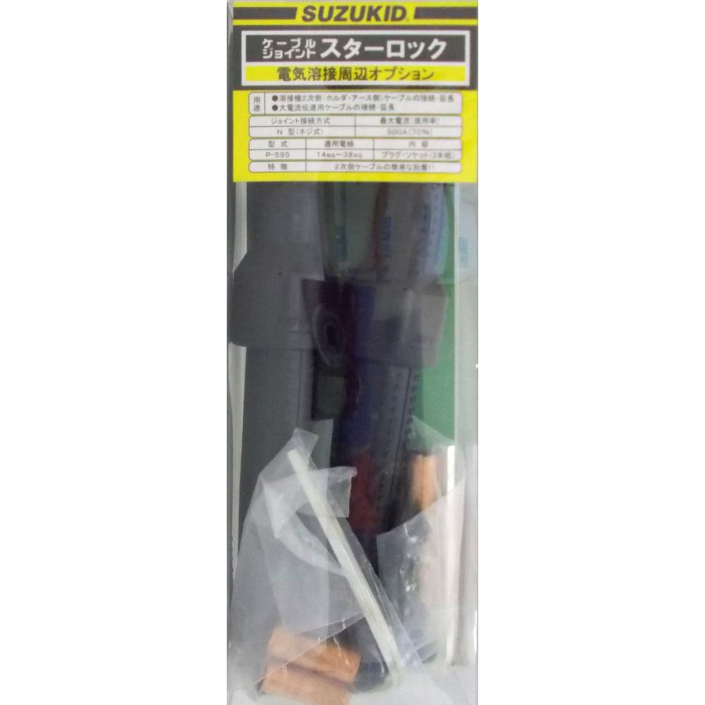 スズキッド（ＳＵＺＵＫＩＤ）　ケーブルジョイント（ネジ式）Ｐ－５９５