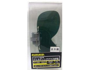 スズキッド（ＳＵＺＵＫＩＤ）　ヘルメット取付グラス（ガス）Ｐ４９３