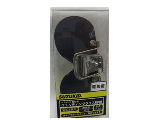 スズキッド（ＳＵＺＵＫＩＤ）　ヘルメット取付グラス（電気）Ｐ４５９　
