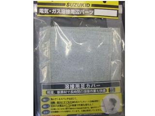 スズキッド（ＳＵＺＵＫＩＤ）　足カバー　Ｐ－４８３
