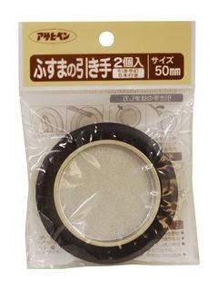 ふすまの引き手２個入り　４７１－５０ｍｍ