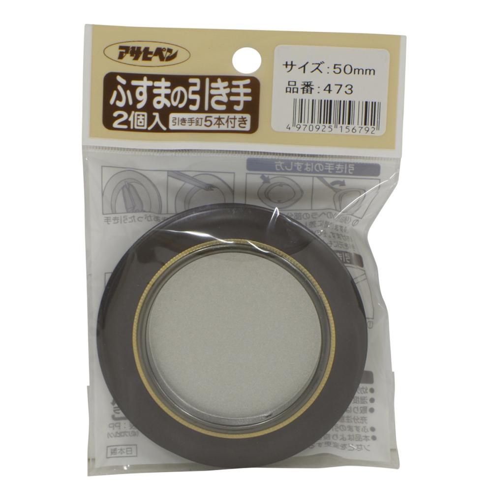 アサヒペン　ふすまの引き手５０ｍｍ　２個入り　ＮＯ．４７３