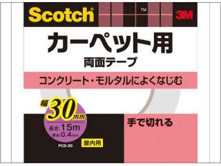 ３Ｍ　スコッチ　カーペット両面テープ　３０ｍｍ　ＰＣＤ－３０