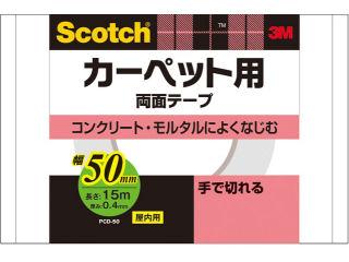 ３Ｍ　スコッチ　カーペット両面テープ　５０ｍｍ　ＰＣＤ－５０