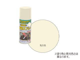 長時間夜光スプレー　乳白色　８０ｍＬ