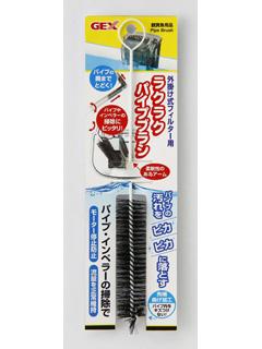 外掛式　フィルター用　ラクラクパイプブラシ