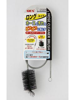 ホースクリーナーブラシ