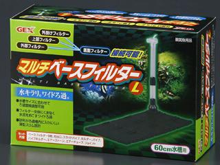 マルチベースフィルター　Ｌ