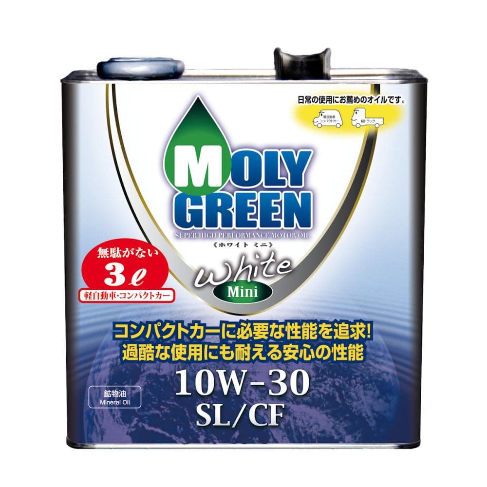 モリグリーン　ホワイトミニ　１０Ｗ３０　ＳＬ／ＣＦ　３Ｌ