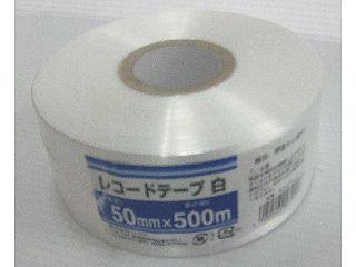 レコードテープ　５０ｍｍ×５００ｍ　白