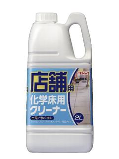 リンレイ　店舗用　化学床用クリーナー　２Ｌ