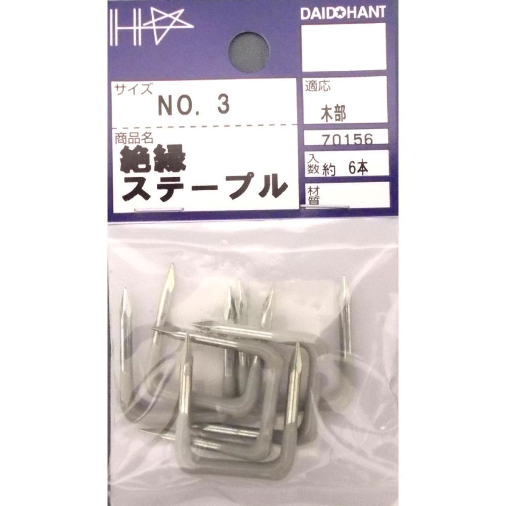 絶縁ステープル　３　（約６本入）