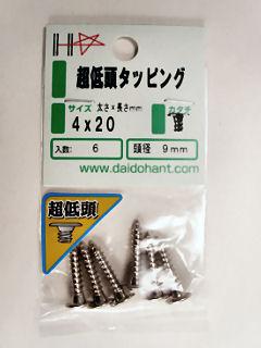 ニッケル超低頭タッピング　４×２０（約６本入）