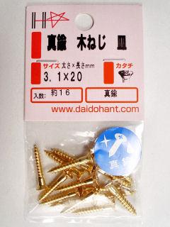 真鍮木ねじ皿頭　３．１×２０