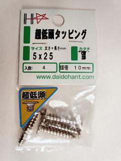ニッケル超低頭タッピング　５×２５（約４本入）