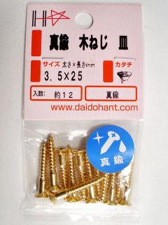 真鍮木ねじ皿頭　３．５×２５