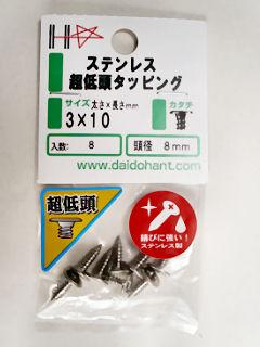 ステンレス超低頭タッピング　３×１０（約８本入）
