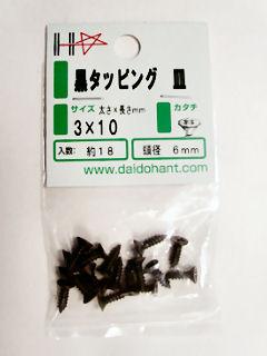 黒タッピング皿頭　３×１０