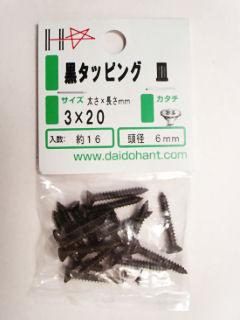 黒タッピング皿頭　３×２０