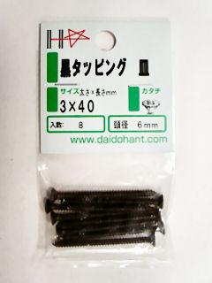黒タッピング皿頭　３×４０