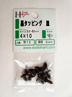 黒タッピング皿頭　４×１０
