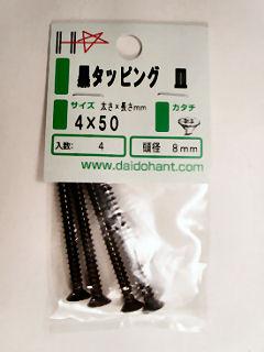 黒タッピング皿頭　４×５０