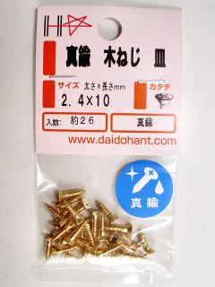 真鍮木ねじ皿頭　２．４×１０