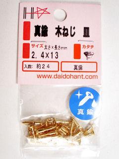 真鍮木ねじ皿頭　２．４×１３
