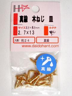 真鍮木ねじ皿頭　２．７×１３