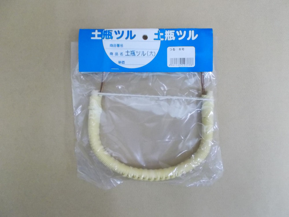 土瓶つる　８号