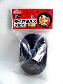 ワコー　タイヤワックス　スポンジ取替用ＣＷ－０９