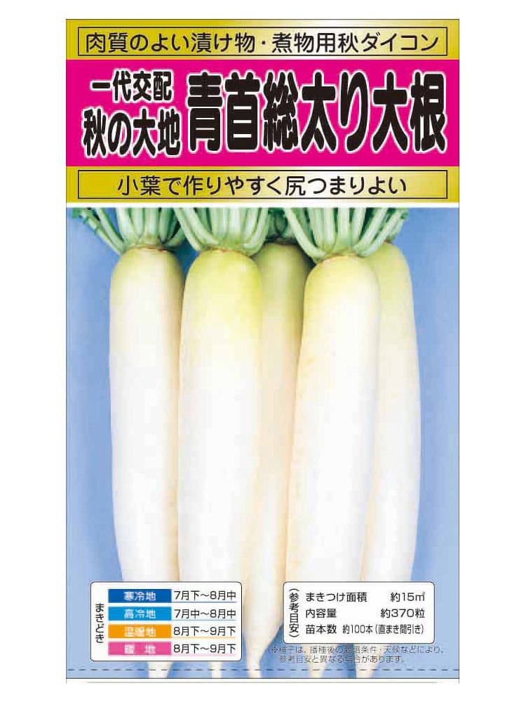 Ｆ１耐病青首総太大根　秋の大地