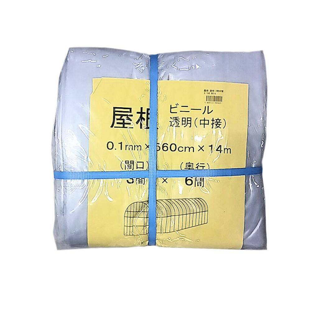 ビニールハウス用屋根ビニール（透明）　０．１ｍｍ厚　３間×６間　６．６×１４ｍ