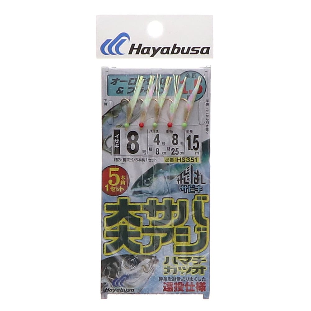 ハヤブサ　飛ばしサビキ　大サバ・大アジ　ブライトン　８号　ＨＳ３５１