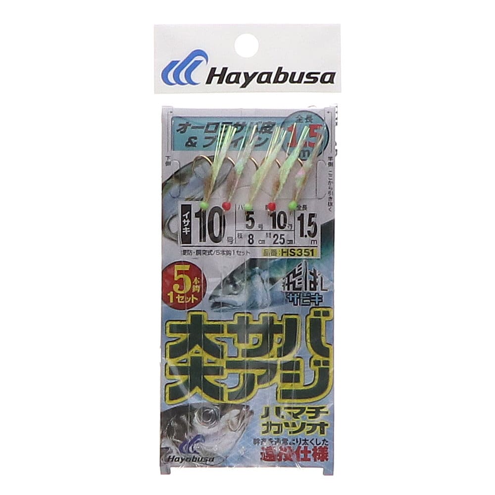 ハヤブサ　飛ばしサビキ　大サバ・大アジ　ブライトン　１０号　ＨＳ３５１