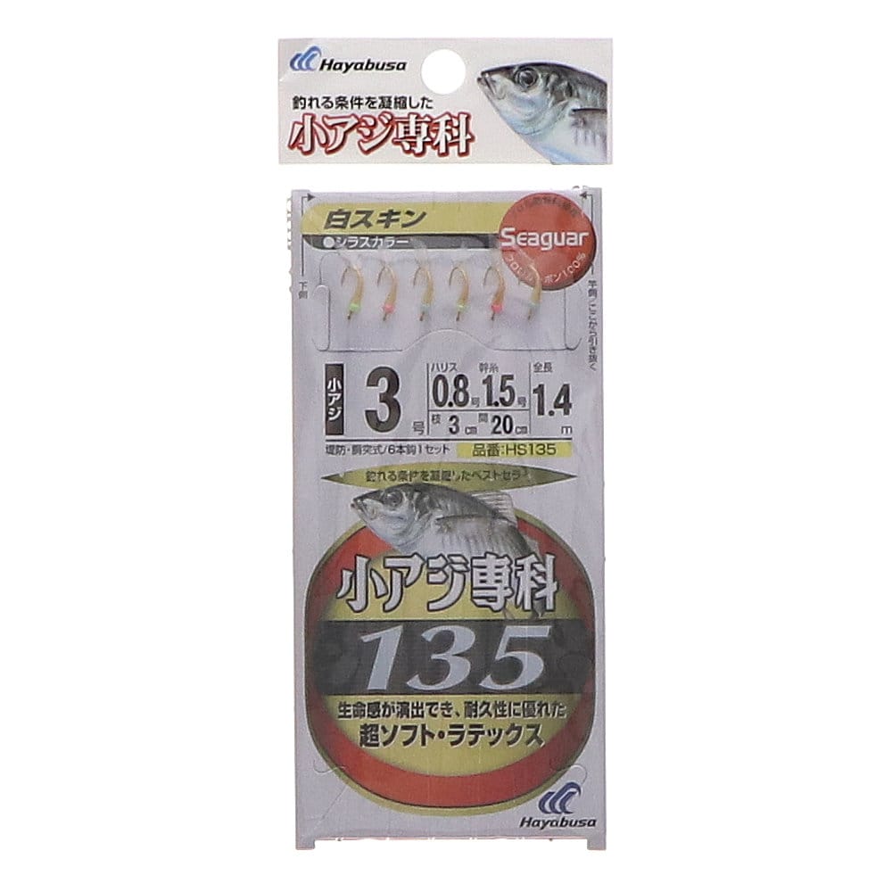 ハヤブサ　小アジ専科　白スキン　３号　ＨＳ１３５