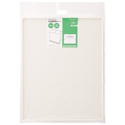 ＳＡＮＥＩ（サンエイ）洗濯機用トレー　５６０Ｘ７１０ｍｍ　ＰＨ５４５０－５６０