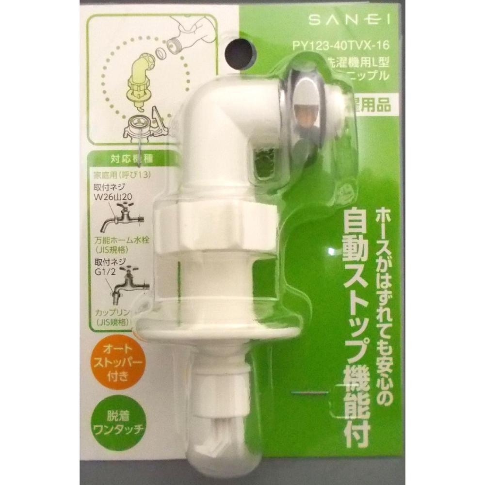 ＳＡＮＥＩ（サンエイ）洗濯機用Ｌ型ニップル　万能ホーム、カップリング水栓用　ＰＹ１２３－４０ＴＶＸ