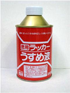 徳用ラッカー　うすめ液　２５０ｍＬ