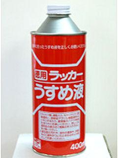 徳用ラッカー　うすめ液　４００ｍＬ