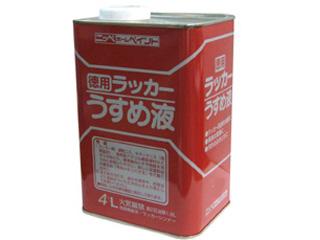 徳用ラッカー　うすめ液　４Ｌ