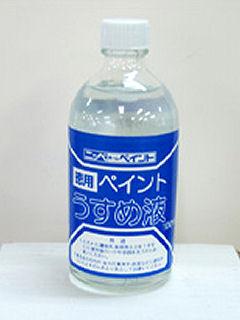 徳用ペイント　うすめ液　１００ｍＬ