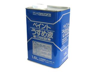 徳用ペイント　うすめ液　１．６Ｌ
