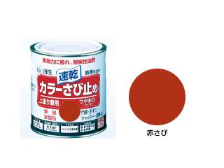 カラーさび止め塗料　０．２Ｌ　赤さび
