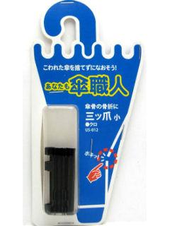 三つ爪　小　ＵＳ－０１２　黒