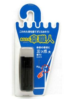 三つ爪　大　ＵＳ－０１４　黒