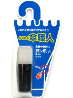 四つ爪　小　ＵＳ－０１６　黒