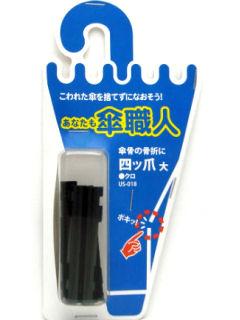 四つ爪　大　ＵＳ－０１８　黒