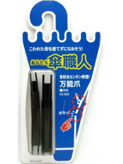 万能爪　ＵＳ－０２６　黒